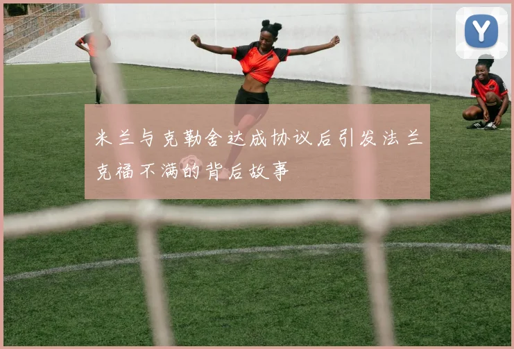 米兰与克勒舍达成协议后引发法兰克福不满的背后故事