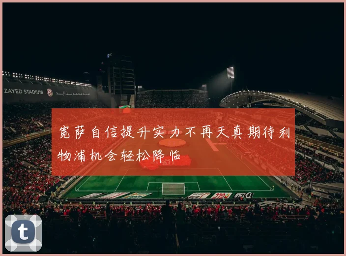 宽萨自信提升实力不再天真期待利物浦机会轻松降临