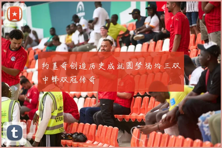 约基奇创造历史成就圆梦场均三双中锋双冠传奇