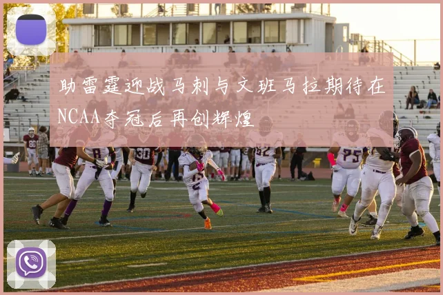 助雷霆迎战马刺与文班马拉期待在NCAA夺冠后再创辉煌